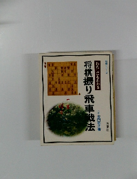将棋振り飛車戦法 わたしにもわかる