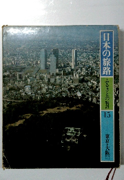 日本の旅路 ふるさとの物語 15　東京・大阪