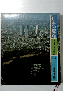 日本の旅路 ふるさとの物語 15　東京・大阪