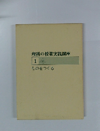 理科の授業実践講座 1 ものをつくる