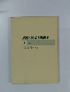 理科の授業実践講座 1 ものをつくる