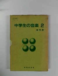 中学生の音楽　2　指導書