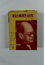 少年少女日本文学選集　6　武者小路実篤名作集