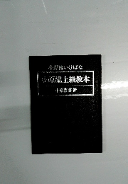 小原流上級教本　小原流いけばな