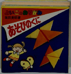 よいこのおりがみ あそびのくに
