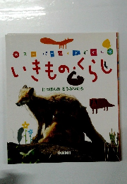 スーパワイドずかん いきもの・くらし