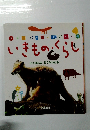 スーパワイドずかん いきもの・くらし