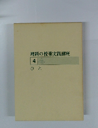 理科の授業実践講座　4　ひと