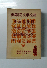 世界少年少女文学全集　40