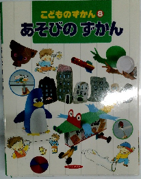 こどものずかん8 あそびのずかん