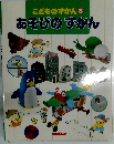 こどものずかん8 あそびのずかん