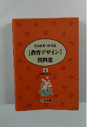 そのままつかえる [教育デザイン] 資料集　4