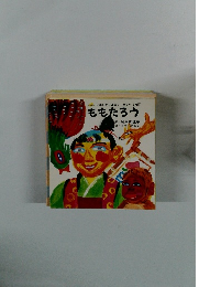 日本むかしばなし・わらべうた ももたろう