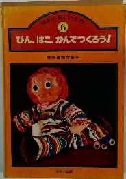 ほるぷに楽しい工作 6　びん、はこ、かんでつくろう!