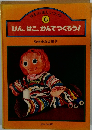 ほるぷに楽しい工作 6　びん、はこ、かんでつくろう!