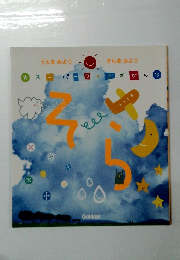 スーパーワイドずかん そら