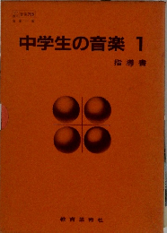 中学生の音楽 　1　指導書
