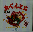 おべんとれ　19