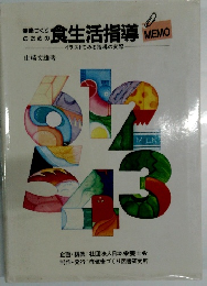 健康づくり のための食生活指導