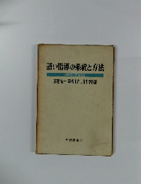 語い指導の系統と方法　国語科の授業改造