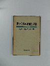 語い指導の系統と方法　国語科の授業改造