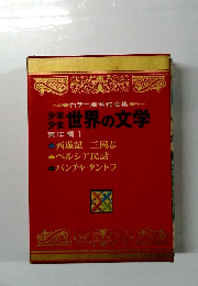 世界の文学　東洋編 1