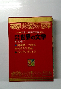 世界の文学　東洋編 1