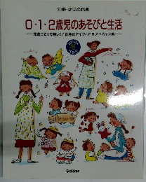 0・1・2歳児のあそびと生活　発達にそって楽しく! 保育のアイディア&アドバイス集
