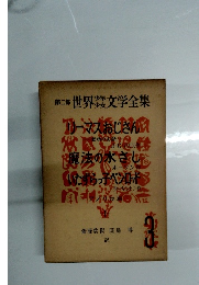 世界少年少女文学全集　第二郎