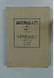 源氏物語入門