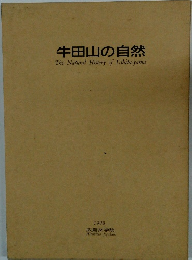 牛田山の自然