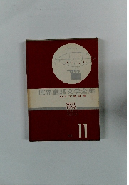 世界童話文学全集　11　ロシア童話集