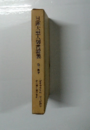 日蓮大聖人御書講義 第十四巻