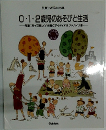0・1・2歳児のあそびと生活
