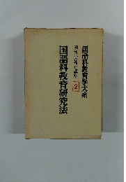 国語科教育学大系　輿水実独立講座　2