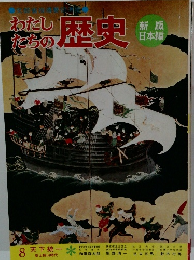 わたしたちの歴史　8 天下統一