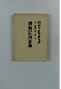 国語科教育計画　国語科教育学大系　輿水実独立講座 5