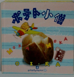 ポテト小僧 OKAZUGUMI 4