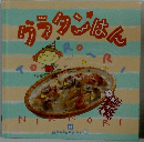 千趣会おかずぐみシリーズ「グラタイはん」