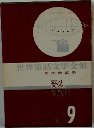 世界童話文学全集　9　北欧童話集