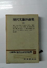 定本限定版 現代日本文學全集 95　現代文藝評論集
