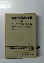 定本限定版 現代日本文學全集 95　現代文藝評論集
