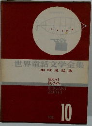 世界童話文学全集　10　南欧童話集