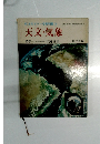 旺文社カラー学習図鑑　6　天文・気象