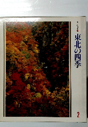 美しい日本　東北の四季　2