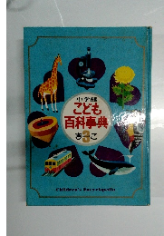 こども百科事典