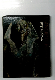 Ancient Egypt 古代エジプト