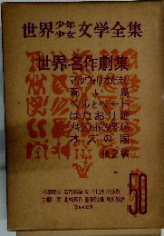 世界少年少女文学全集　50