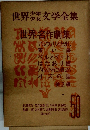 世界少年少女文学全集　50