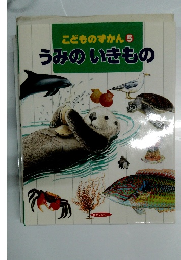 こどものずかん5　うみのいきもの